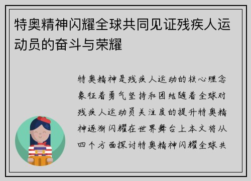 特奥精神闪耀全球共同见证残疾人运动员的奋斗与荣耀