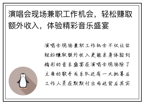 演唱会现场兼职工作机会，轻松赚取额外收入，体验精彩音乐盛宴