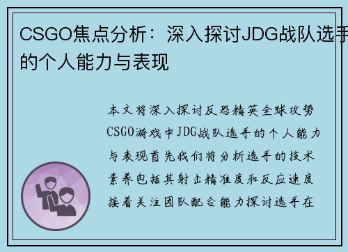 CSGO焦点分析：深入探讨JDG战队选手的个人能力与表现