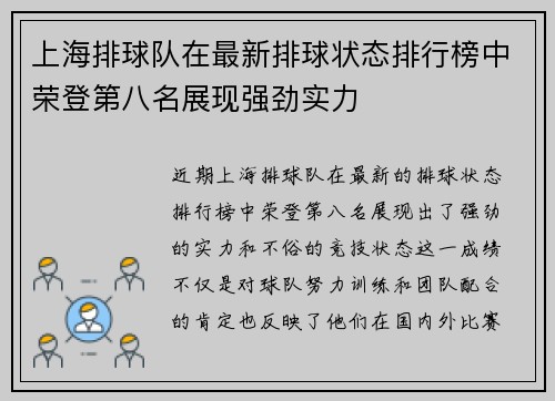 上海排球队在最新排球状态排行榜中荣登第八名展现强劲实力