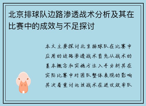 北京排球队边路渗透战术分析及其在比赛中的成效与不足探讨