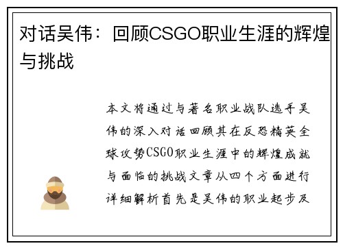 对话吴伟：回顾CSGO职业生涯的辉煌与挑战