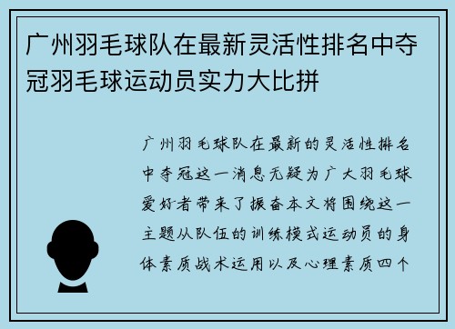 广州羽毛球队在最新灵活性排名中夺冠羽毛球运动员实力大比拼