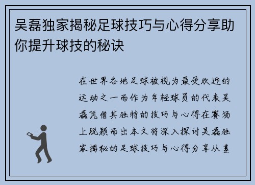 吴磊独家揭秘足球技巧与心得分享助你提升球技的秘诀