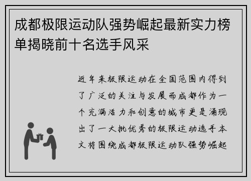 成都极限运动队强势崛起最新实力榜单揭晓前十名选手风采