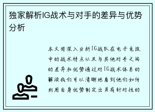 独家解析IG战术与对手的差异与优势分析
