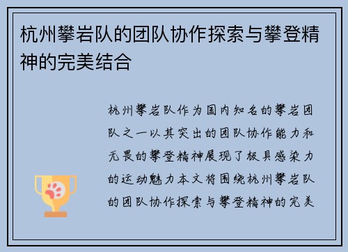 杭州攀岩队的团队协作探索与攀登精神的完美结合