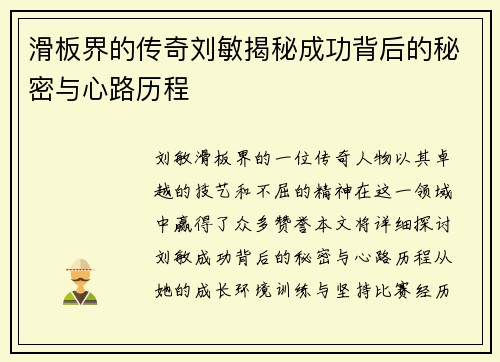 滑板界的传奇刘敏揭秘成功背后的秘密与心路历程