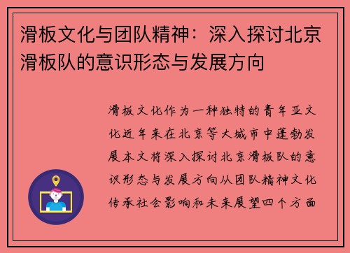 滑板文化与团队精神：深入探讨北京滑板队的意识形态与发展方向