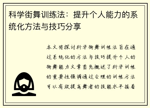科学街舞训练法：提升个人能力的系统化方法与技巧分享