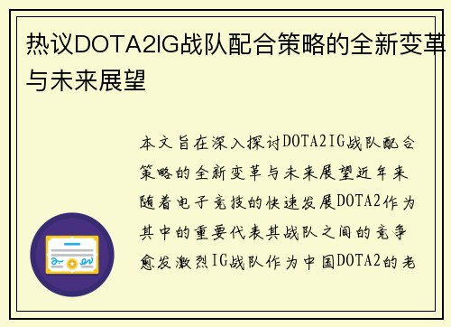 热议DOTA2IG战队配合策略的全新变革与未来展望