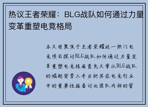 热议王者荣耀：BLG战队如何通过力量变革重塑电竞格局