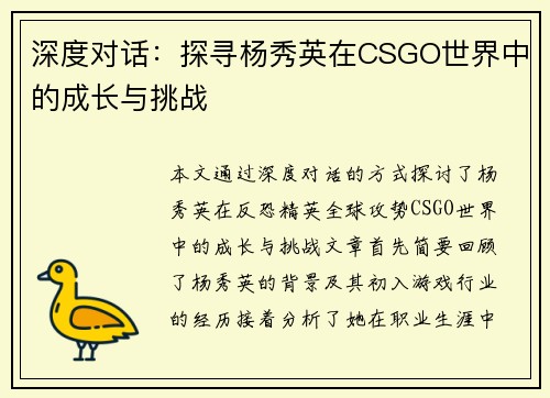 深度对话：探寻杨秀英在CSGO世界中的成长与挑战
