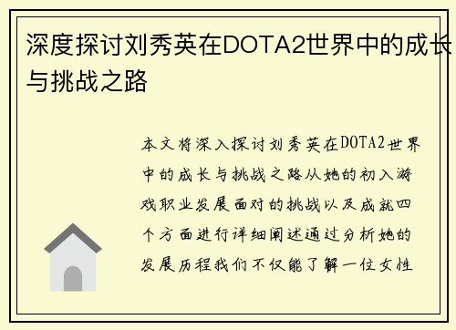 深度探讨刘秀英在DOTA2世界中的成长与挑战之路