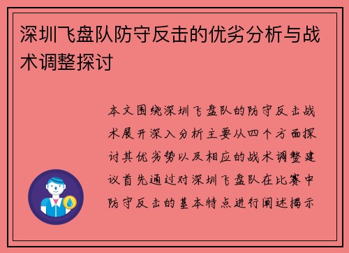 深圳飞盘队防守反击的优劣分析与战术调整探讨