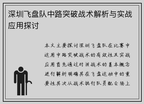 深圳飞盘队中路突破战术解析与实战应用探讨
