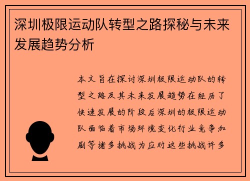 深圳极限运动队转型之路探秘与未来发展趋势分析