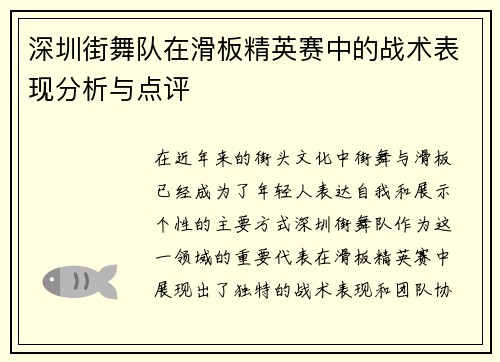 深圳街舞队在滑板精英赛中的战术表现分析与点评