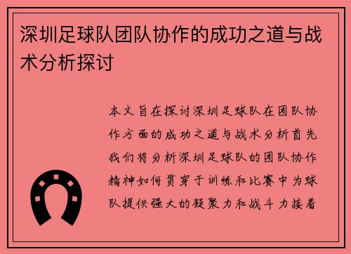 深圳足球队团队协作的成功之道与战术分析探讨