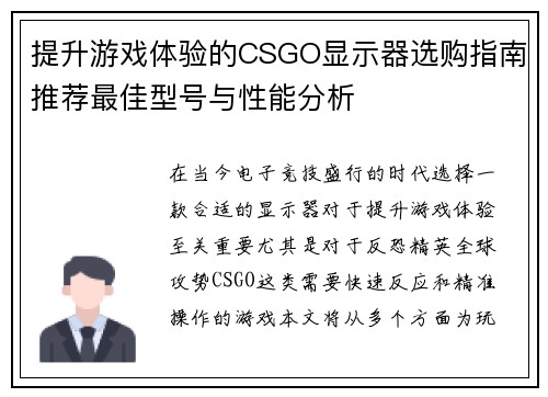 提升游戏体验的CSGO显示器选购指南推荐最佳型号与性能分析