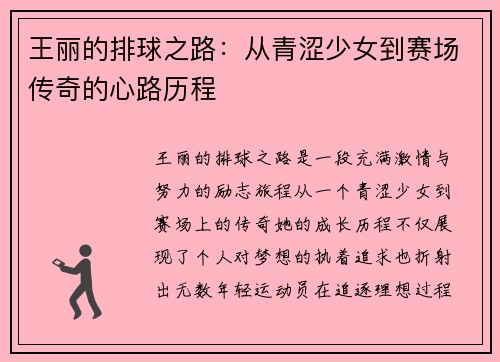 王丽的排球之路：从青涩少女到赛场传奇的心路历程