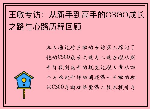 王敏专访：从新手到高手的CSGO成长之路与心路历程回顾