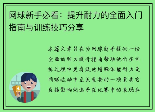 网球新手必看：提升耐力的全面入门指南与训练技巧分享