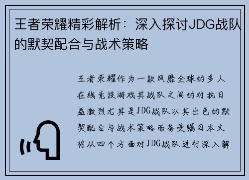 王者荣耀精彩解析：深入探讨JDG战队的默契配合与战术策略