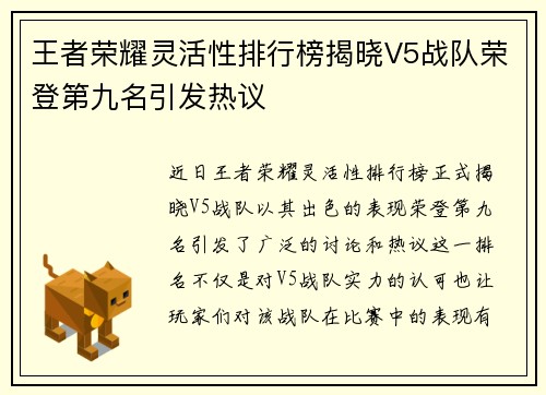 王者荣耀灵活性排行榜揭晓V5战队荣登第九名引发热议