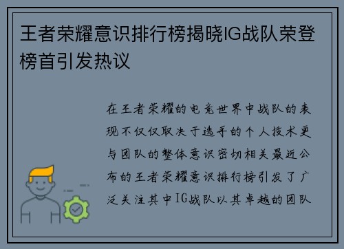 王者荣耀意识排行榜揭晓IG战队荣登榜首引发热议