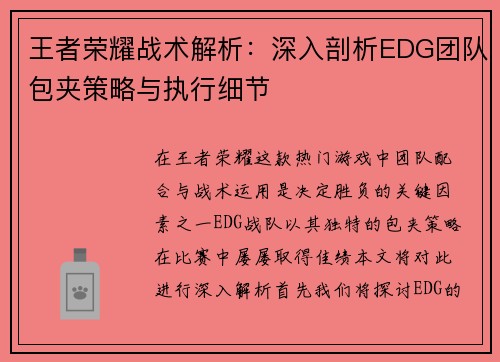 王者荣耀战术解析：深入剖析EDG团队包夹策略与执行细节