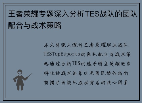 王者荣耀专题深入分析TES战队的团队配合与战术策略