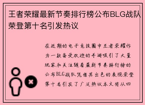 王者荣耀最新节奏排行榜公布BLG战队荣登第十名引发热议