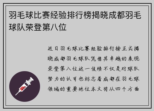 羽毛球比赛经验排行榜揭晓成都羽毛球队荣登第八位