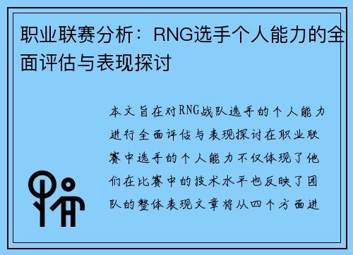 职业联赛分析：RNG选手个人能力的全面评估与表现探讨