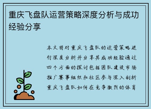 重庆飞盘队运营策略深度分析与成功经验分享