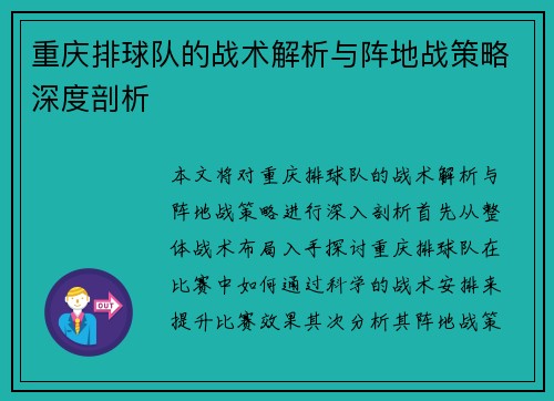 重庆排球队的战术解析与阵地战策略深度剖析