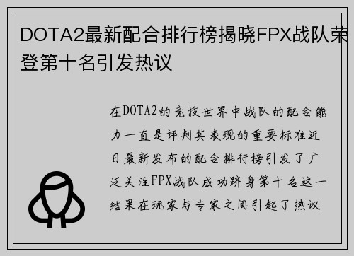 DOTA2最新配合排行榜揭晓FPX战队荣登第十名引发热议