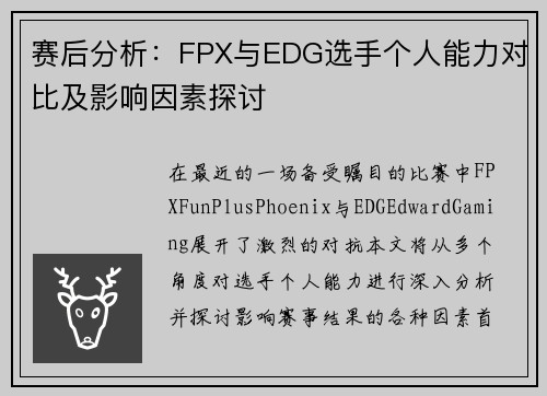 赛后分析：FPX与EDG选手个人能力对比及影响因素探讨