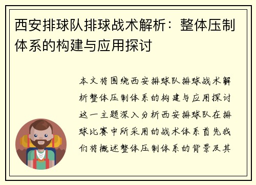 西安排球队排球战术解析：整体压制体系的构建与应用探讨