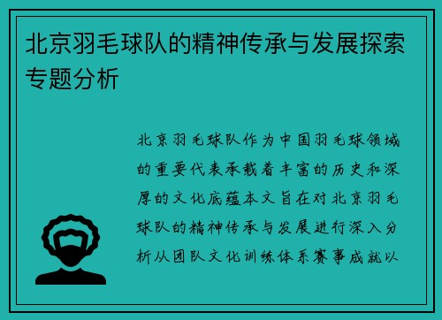 北京羽毛球队的精神传承与发展探索专题分析