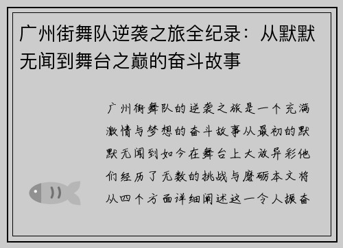 广州街舞队逆袭之旅全纪录：从默默无闻到舞台之巅的奋斗故事