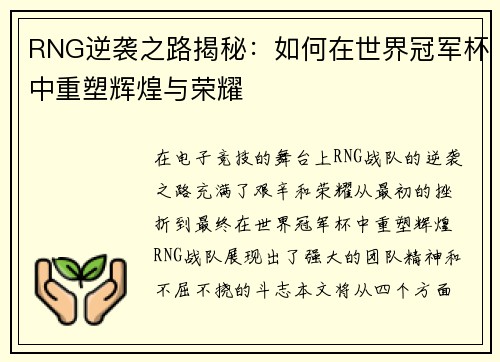RNG逆袭之路揭秘：如何在世界冠军杯中重塑辉煌与荣耀