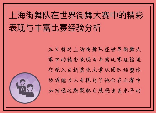 上海街舞队在世界街舞大赛中的精彩表现与丰富比赛经验分析