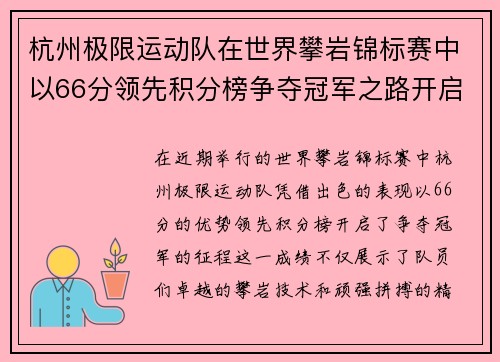 杭州极限运动队在世界攀岩锦标赛中以66分领先积分榜争夺冠军之路开启