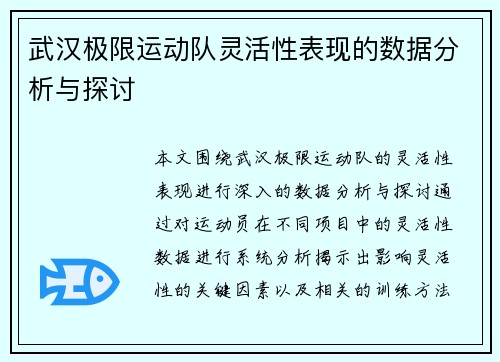 武汉极限运动队灵活性表现的数据分析与探讨