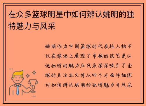 在众多篮球明星中如何辨认姚明的独特魅力与风采