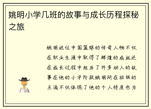 姚明小学几班的故事与成长历程探秘之旅