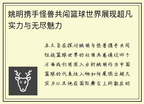 姚明携手怪兽共闯篮球世界展现超凡实力与无尽魅力