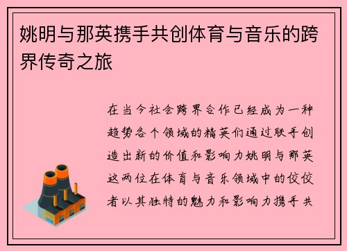 姚明与那英携手共创体育与音乐的跨界传奇之旅